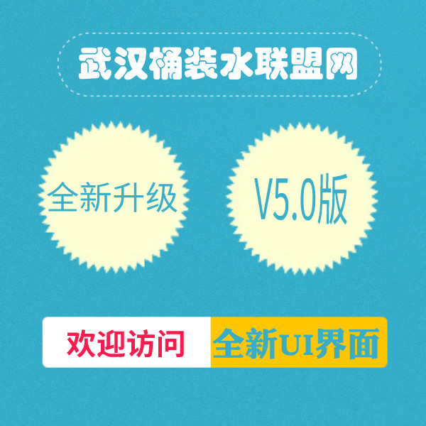 武汉桶装水联盟网2020年最新升级V5.0UI界面版本