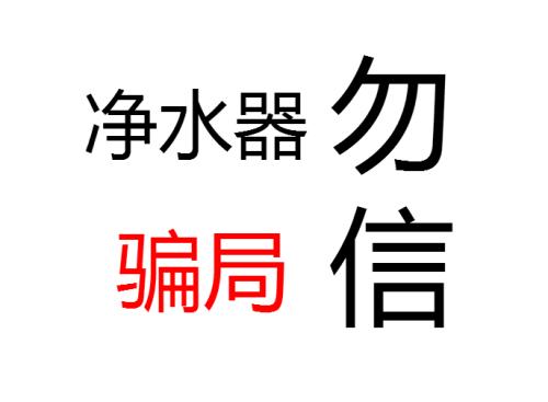 最常见的净水器骗局 快告诉你身边的人吧