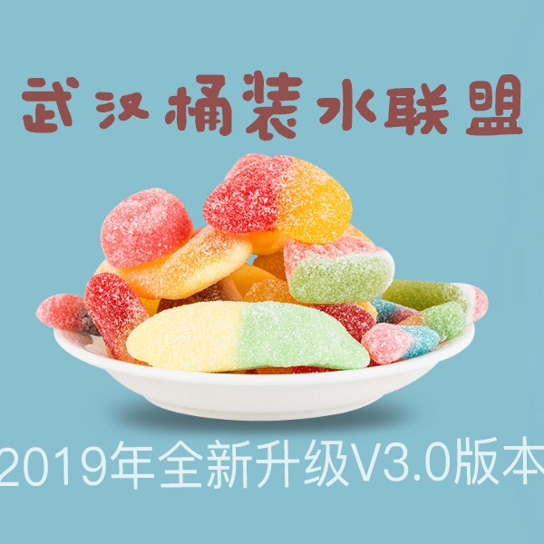 武汉桶装水联盟网2019年全新升级V3.0