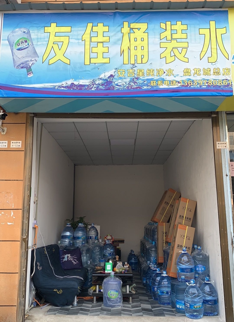 盘龙城友佳安吉星桶装水配送店