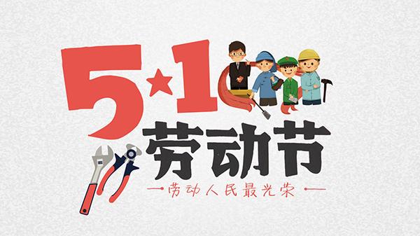 2023年五一放假通知！