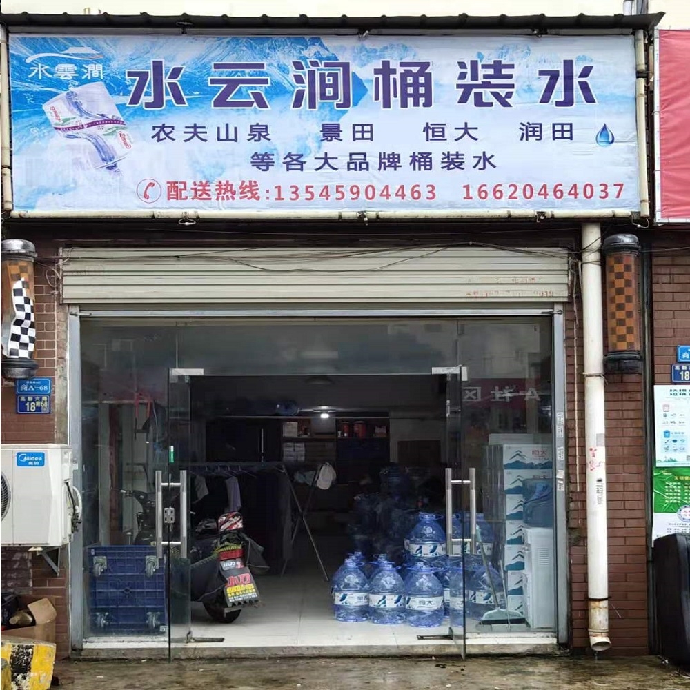 佛祖岭水云涧景田桶装水店