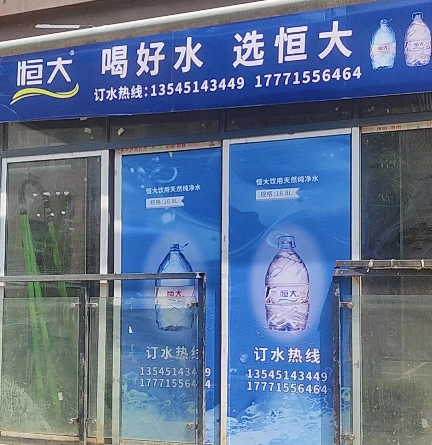 东西湖恒大桶装水配送店